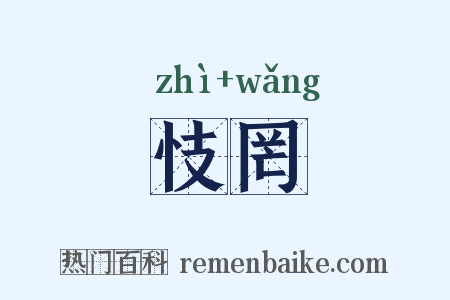 忮罔是什么意思的图片
